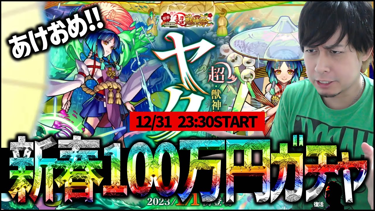 【モンスト】新春超獣神祭『ヤクモ』運極なるか！100万円ガチャ引いていく！【ぎこちゃん】