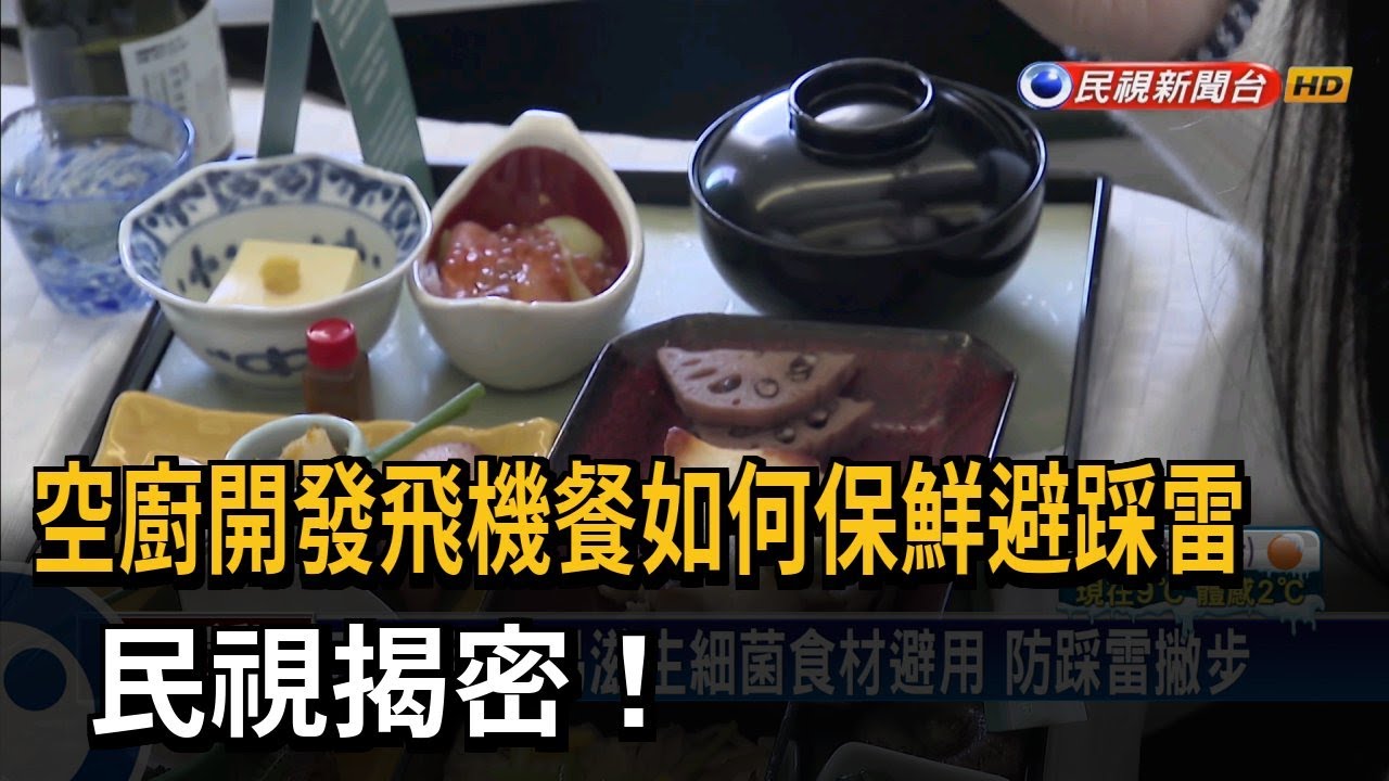 空廚開發飛機餐如何保鮮避踩雷 民視揭密！－民視新聞
