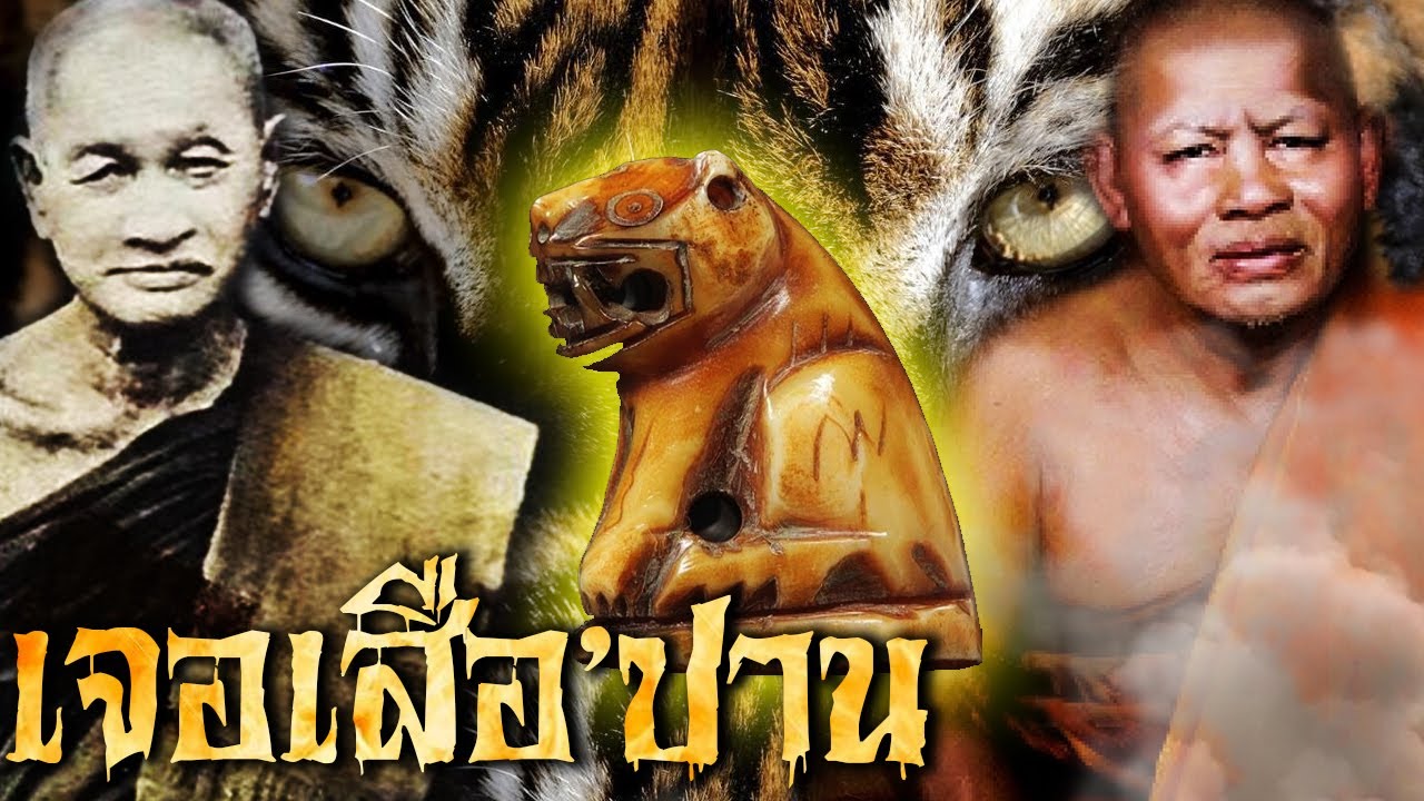 ตำนานหลวงพ่อโหน่ง วัดคลองมะดัน ตอน เสือหลวงพ่อปาน | นิยายเปิดตำนาน ๑๑๒