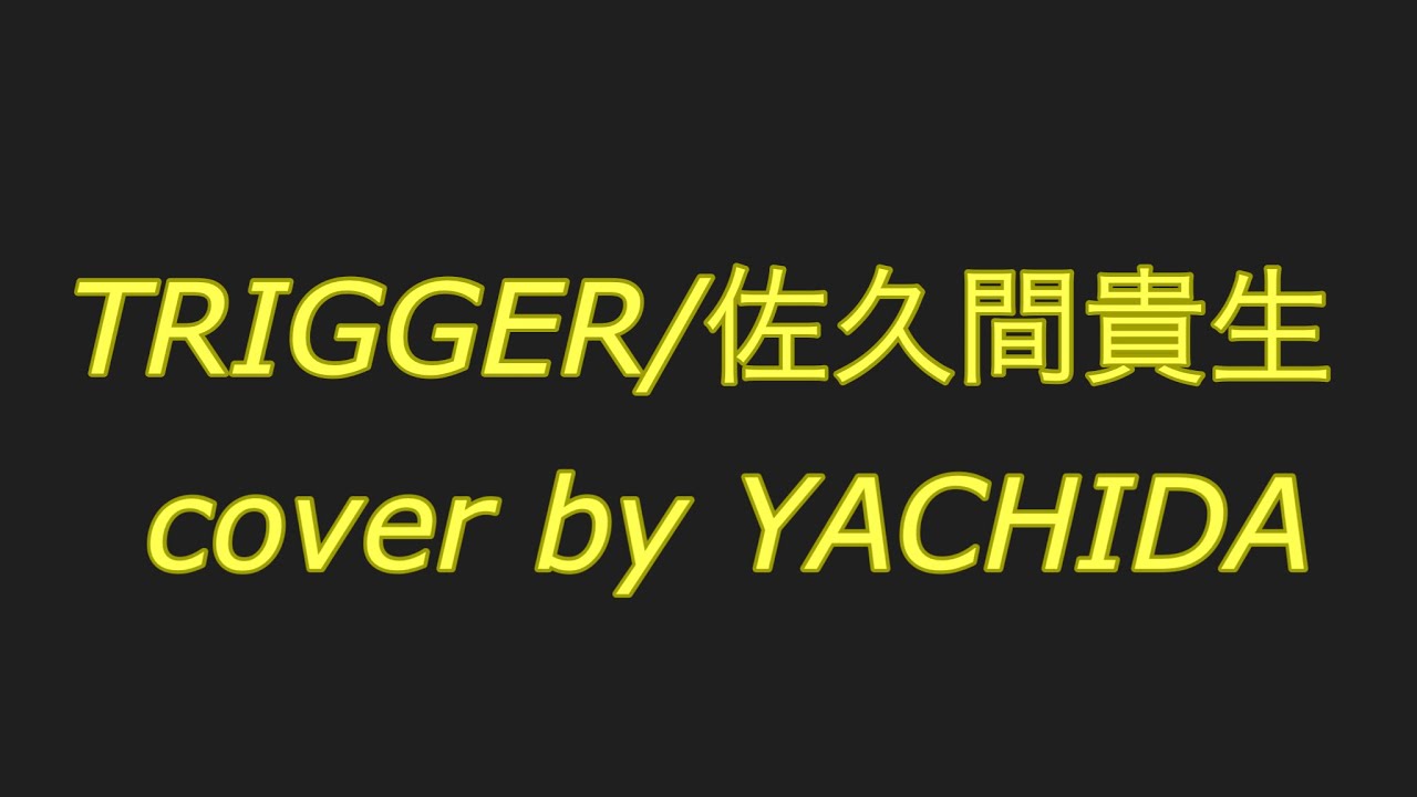 TRIGGER/佐久間貴生 cover [ウルトラマントリガー]