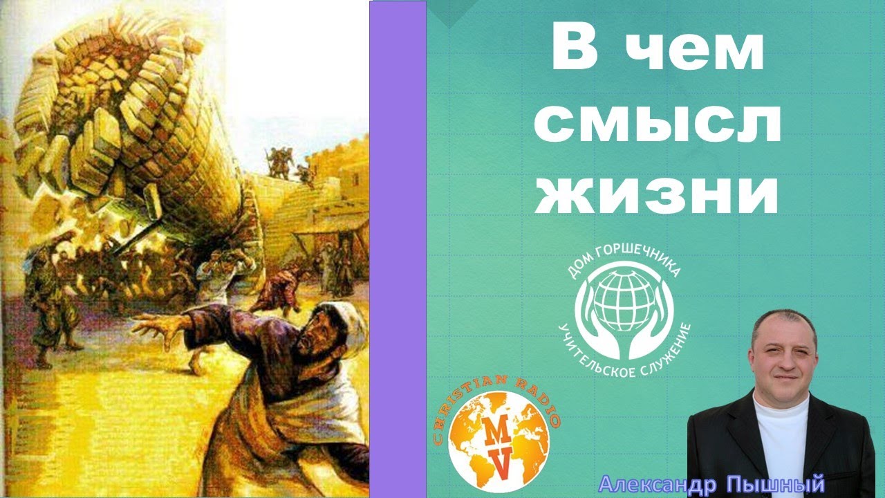 Александр Пышный - В чем смысл жизни