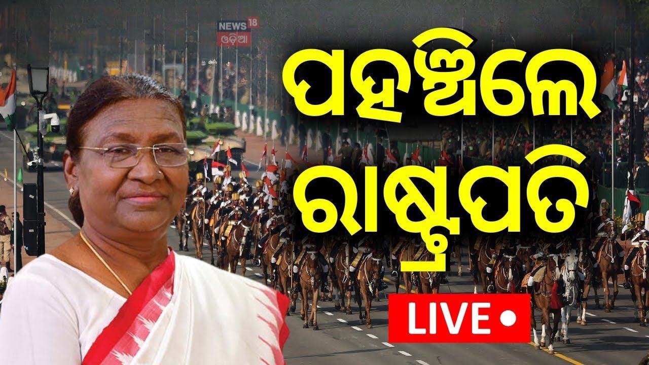 Republic Day LIVE: ପହଞ୍ଚିଲେ ରାଷ୍ଟ୍ରପତି ଦ୍ରୌପଦୀ ମୁର୍ମୁ | 77th Republic Day | President Droupadi Murmu