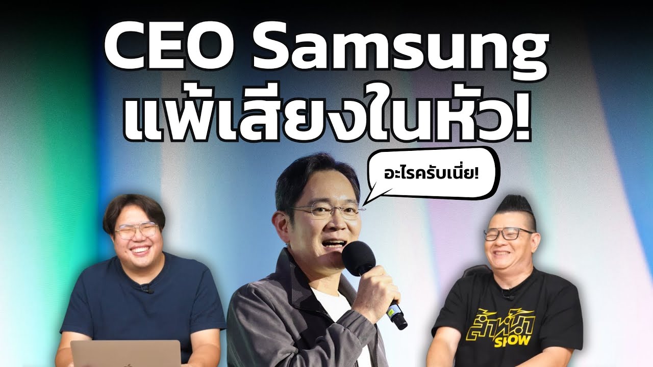 ประธาน Samsung แพ้เสียงในหัว ถามกลางงาน NVIDIA ทำไมผมถึงเห็นแต่ iPhone เต็มไปหมด?