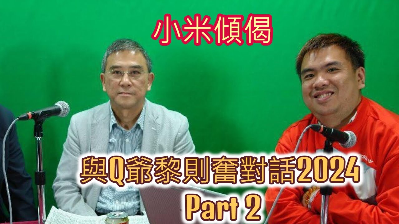 小米傾偈 與Q爺黎則奮對話2024 Part 2
