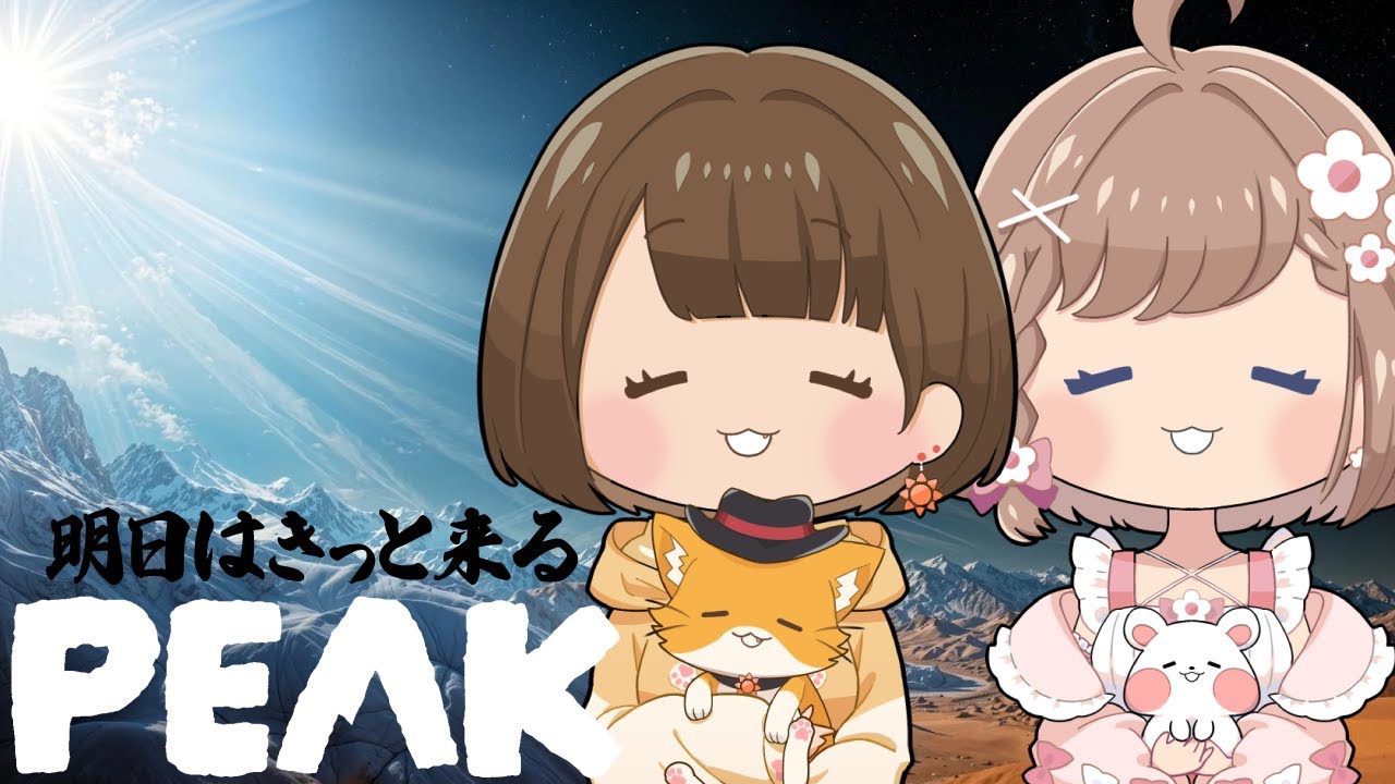 この山を越えたら明日はきっと来る・・・【PEAK/ピーク】