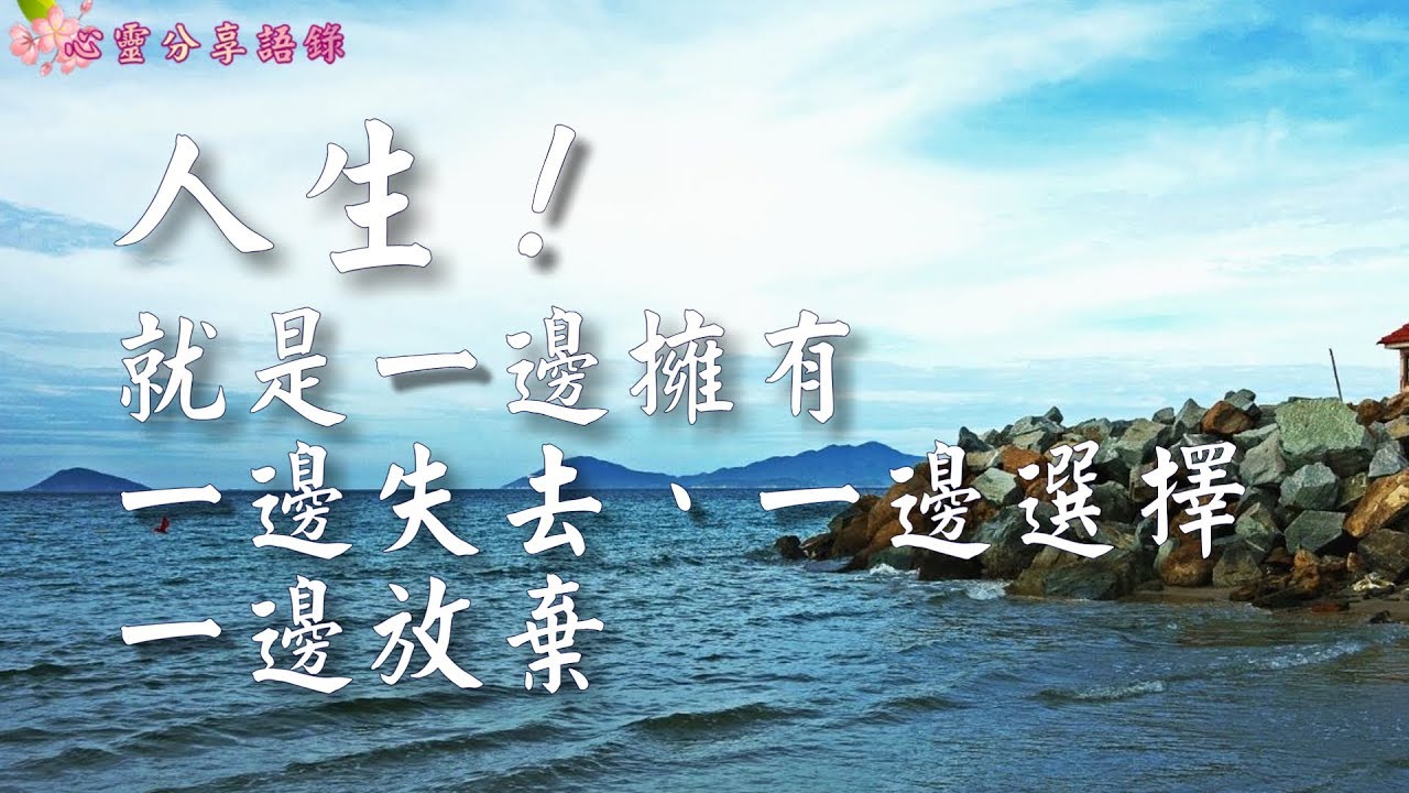 人生！就是一邊擁有，一邊失去；一邊選擇，一邊放棄 –––《心靈分享語錄》