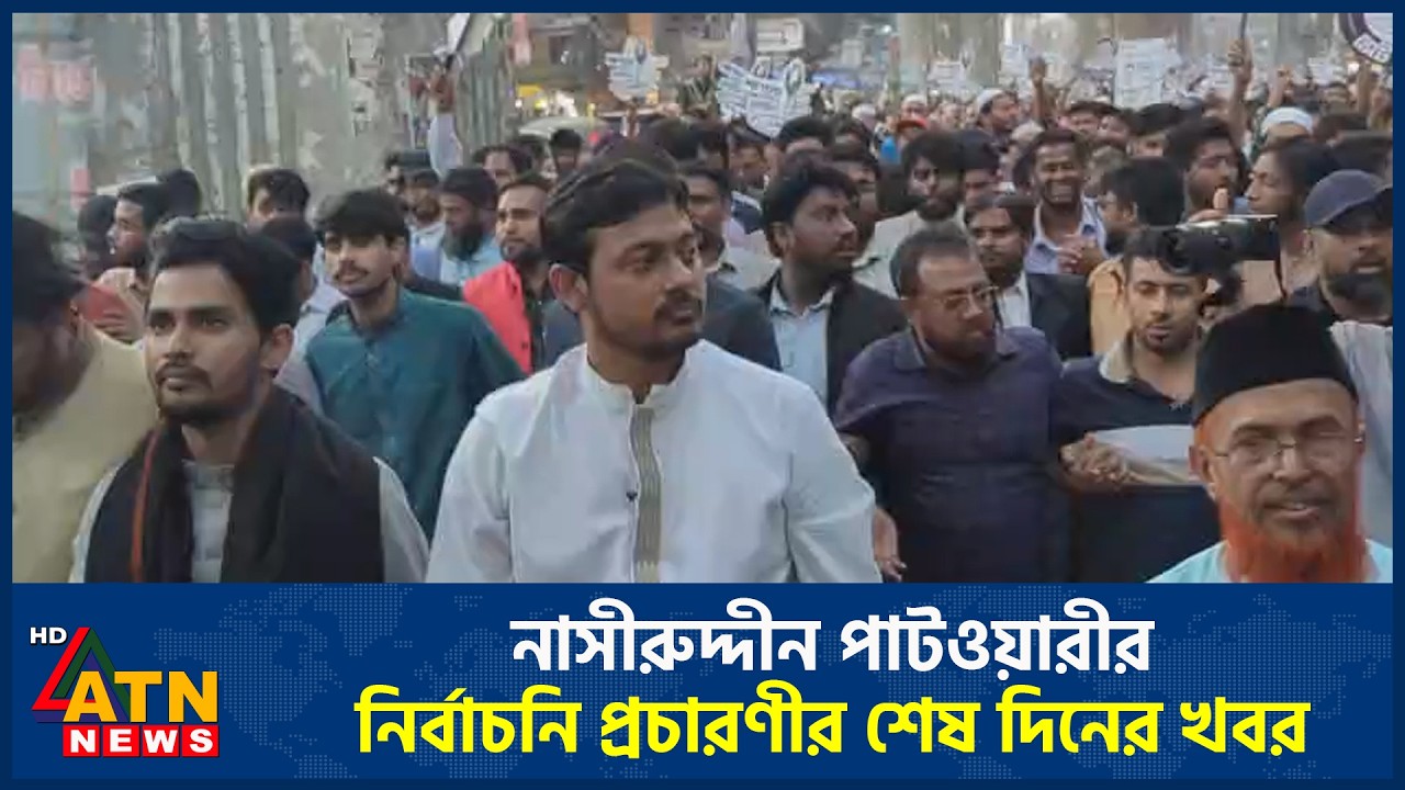 নাসিরুদ্দিন পাটোয়ারীর নির্বাচনি প্রচারণীর শেষ দিনের খবর | ATN News