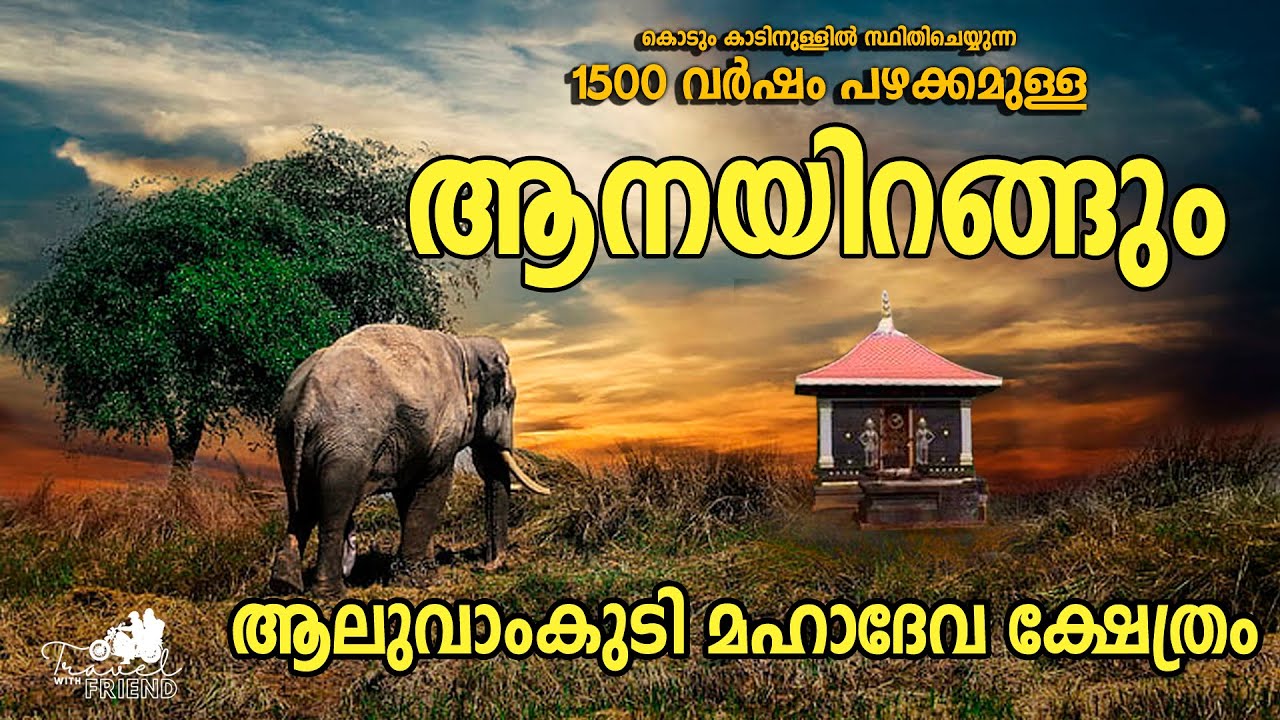 ALUVAMKUDI FOREST TEMPLE | Aluvamkudi Sree Mahadevan Temple |  Vlog -7