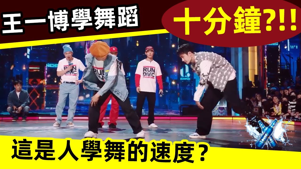 [ENG SUB]🔥王一博學舞蹈！十分鐘？！！這是人學舞的速度？｜王一博｜舞蹈｜舞者｜學舞蹈