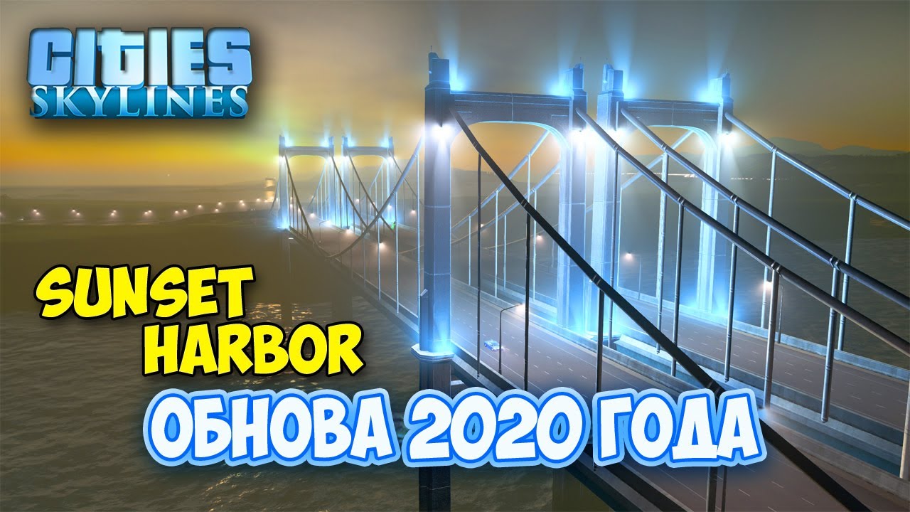 Cities Skylines - SUNSET HARBOR DLC - ГОРОД РАСТЕТ - ОБНОВА #2