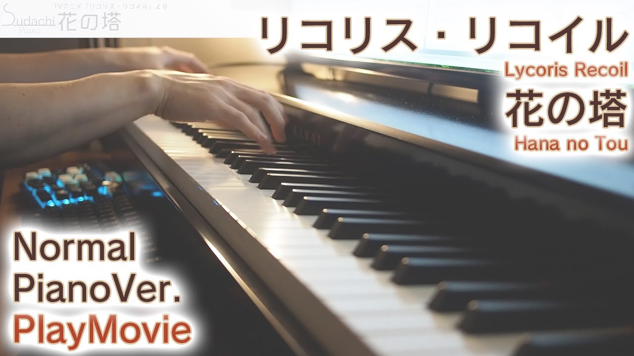 【リコリコEDフル】「花の塔」ジャストピアノ（中～上級）【Hana no Tou from Lycoris Recoil】
