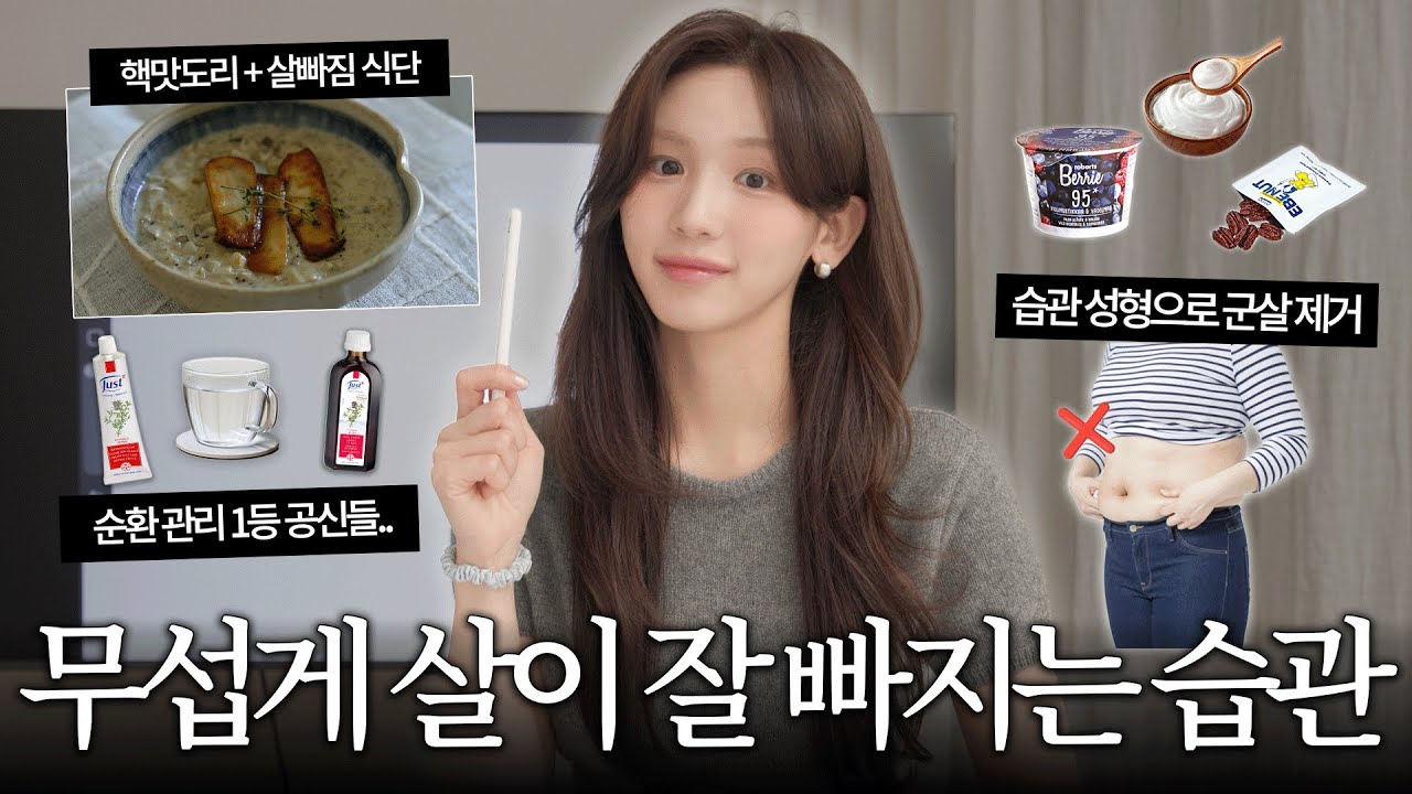 비싼돈, 시간 안들이고 습관성형으로 살 빼기ㅋ So EASY🧘🏻‍♀️일상 속 습관 | 순환관리 꿀템 | 건강하게 살빼기 | 공복엔 이거 | 맛보장 레시피들