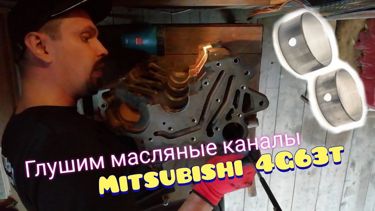 Заглушка масляных каналов двигателя Mitsubishi 4G63t для удаления балансирных валов