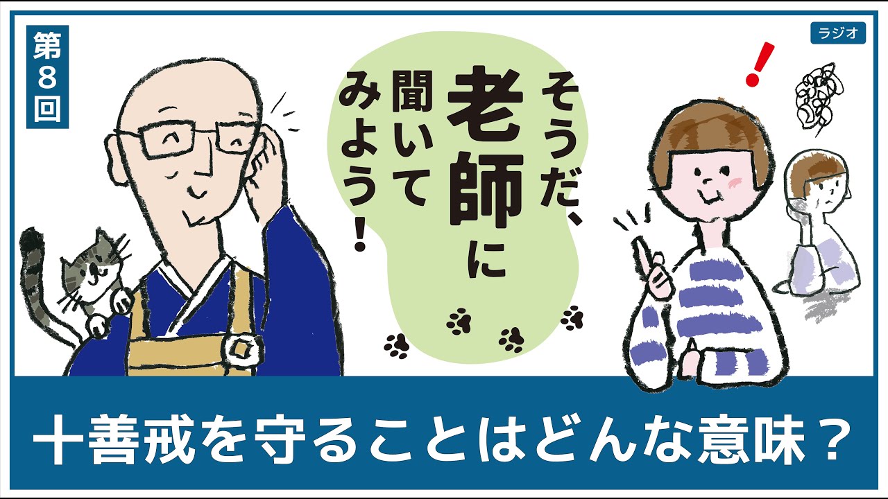【十善戒を守ることはどんな意味？】第８回 そうだ、老師に聞いてみよう！