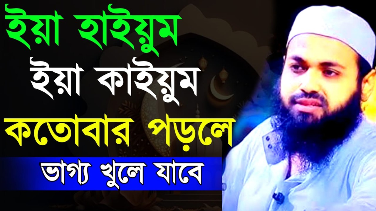 🔴LIVE🟢রমজানে ইয়া হায়ুম ইয়া কায়ুম কত বার পড়লে দোয়া কবুল হয় ✅মুফতি আরিফ বিন হাবিব Feb 25, 20269:30 AM