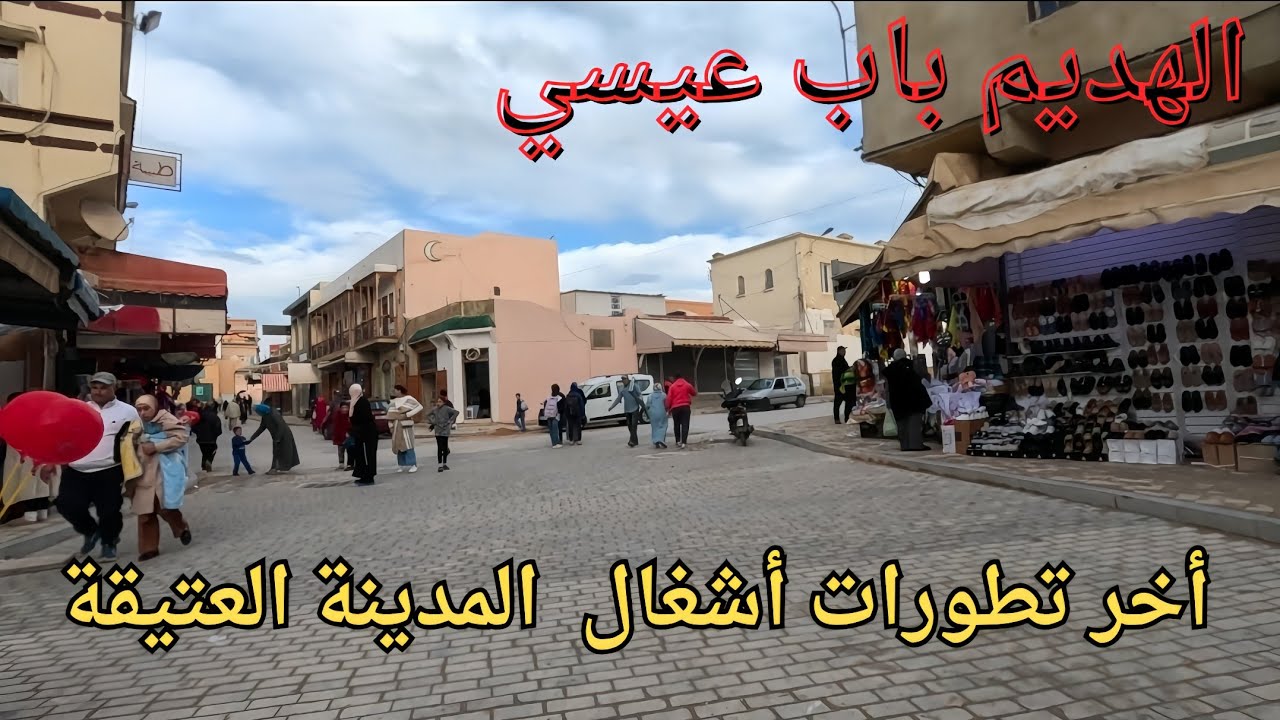 آخر تطورات أشغال  السكاكين والبزازين مكناس.