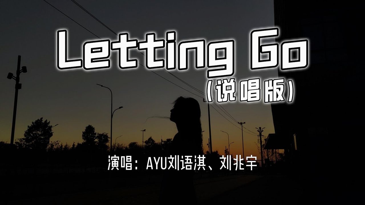 Ayu刘语淇、刘兆宇 - Letting Go (说唱版)『I'm letting go，我终于舍得为你放开手，因为爱你爱到我心痛。』【4k无损|动态歌词 Lyrics】
