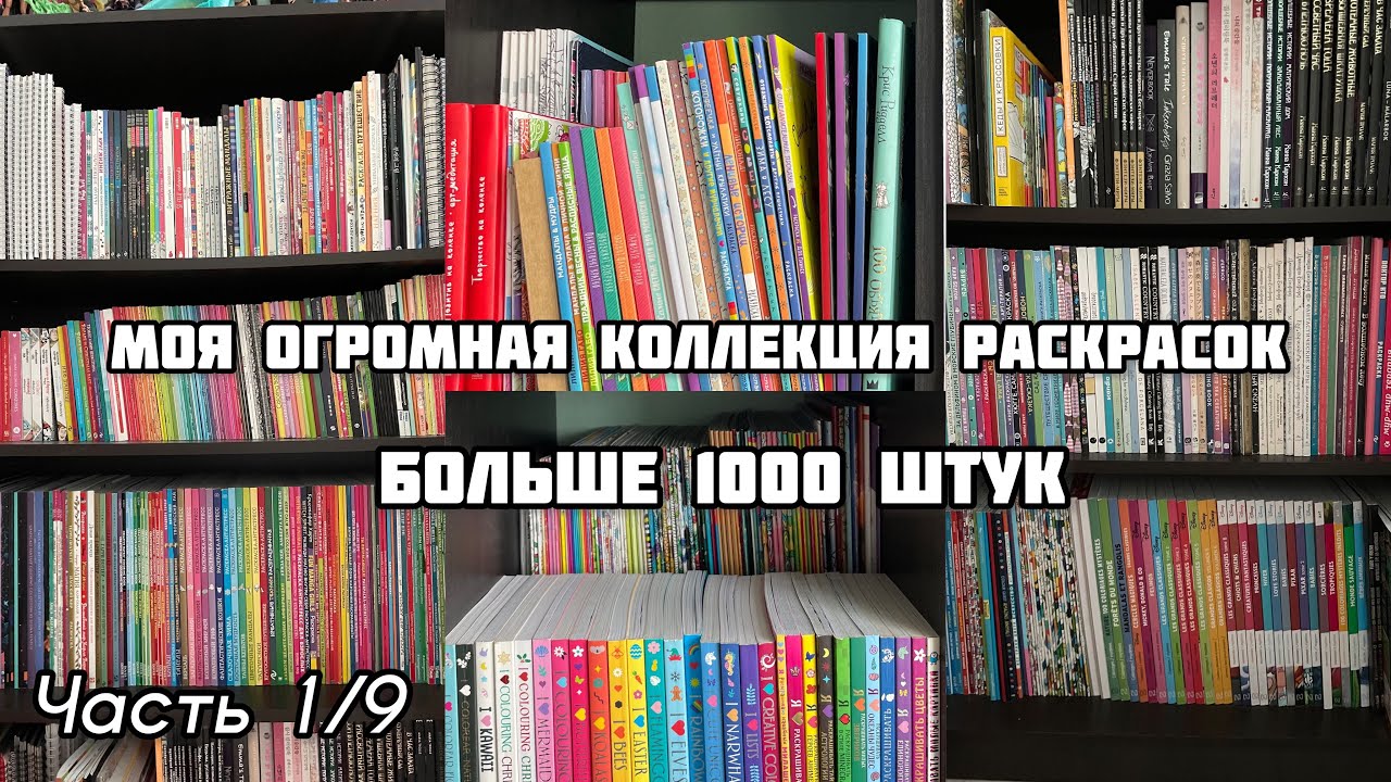 МОЯ КОЛЛЕКЦИЯ РАСКРАСОК 2023// часть 1/9 ВСЕ МОИ РАСКРАСКИ-АНТИСТРЕСС// БОЛЬШЕ 1000 книг