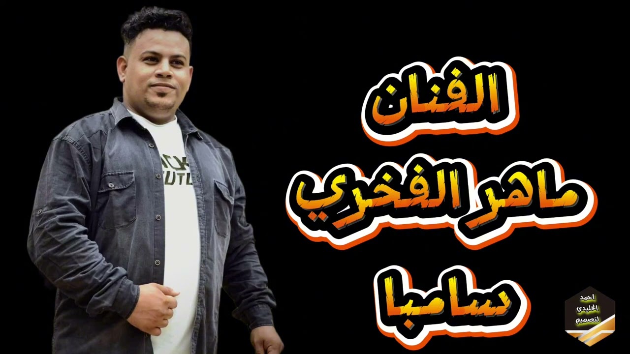 الفنان ماهر الفخري جديد وحصرياء سامبا _هندي _عزف اسماعيل الفخري 