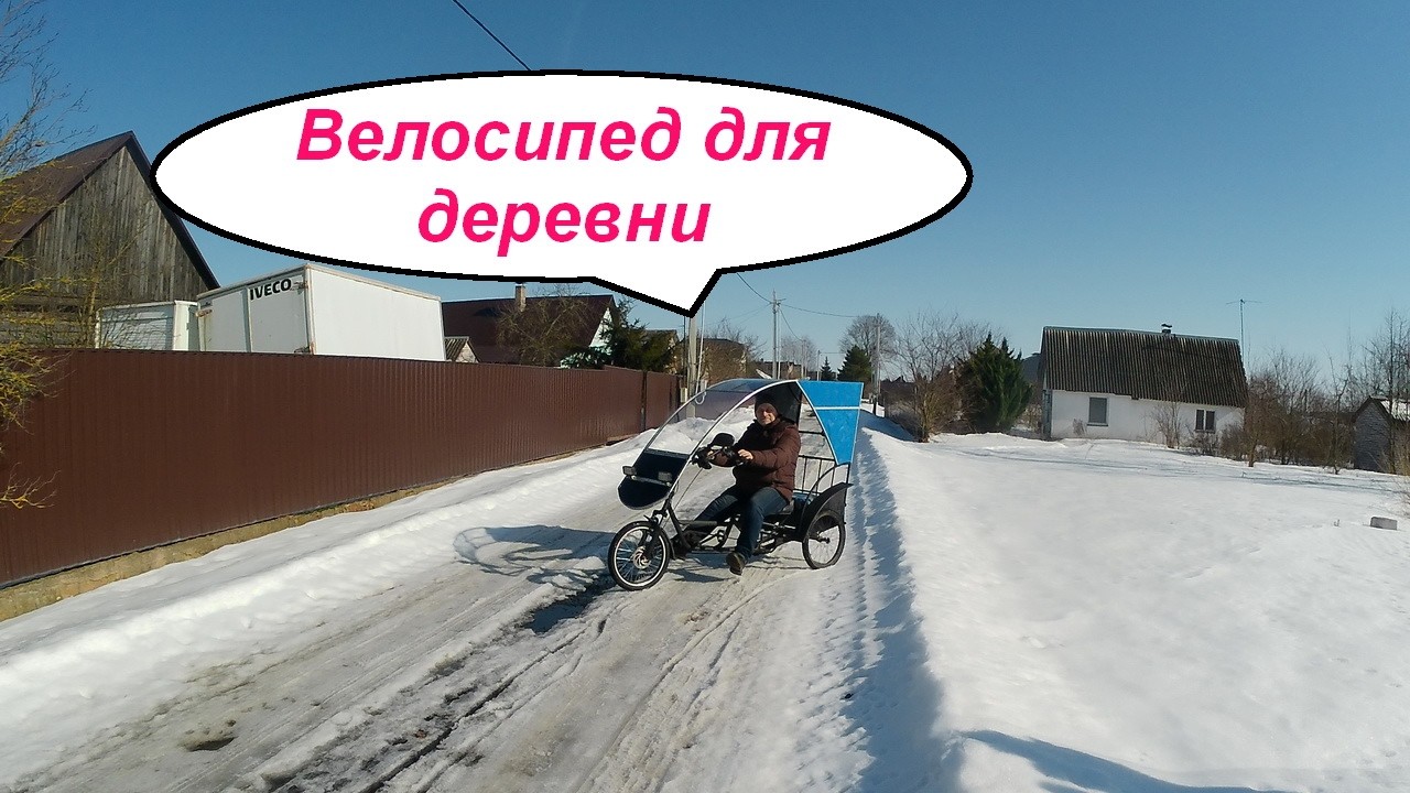 Трехколесный велосипед для деревни и любой погоды