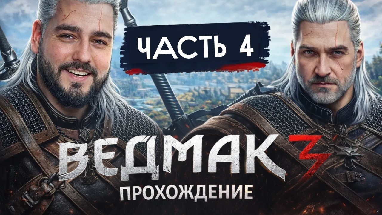 Прохождение Ведьмак 3: Дикая Охота (The Witcher 3: Wild Hunt) — Часть 4