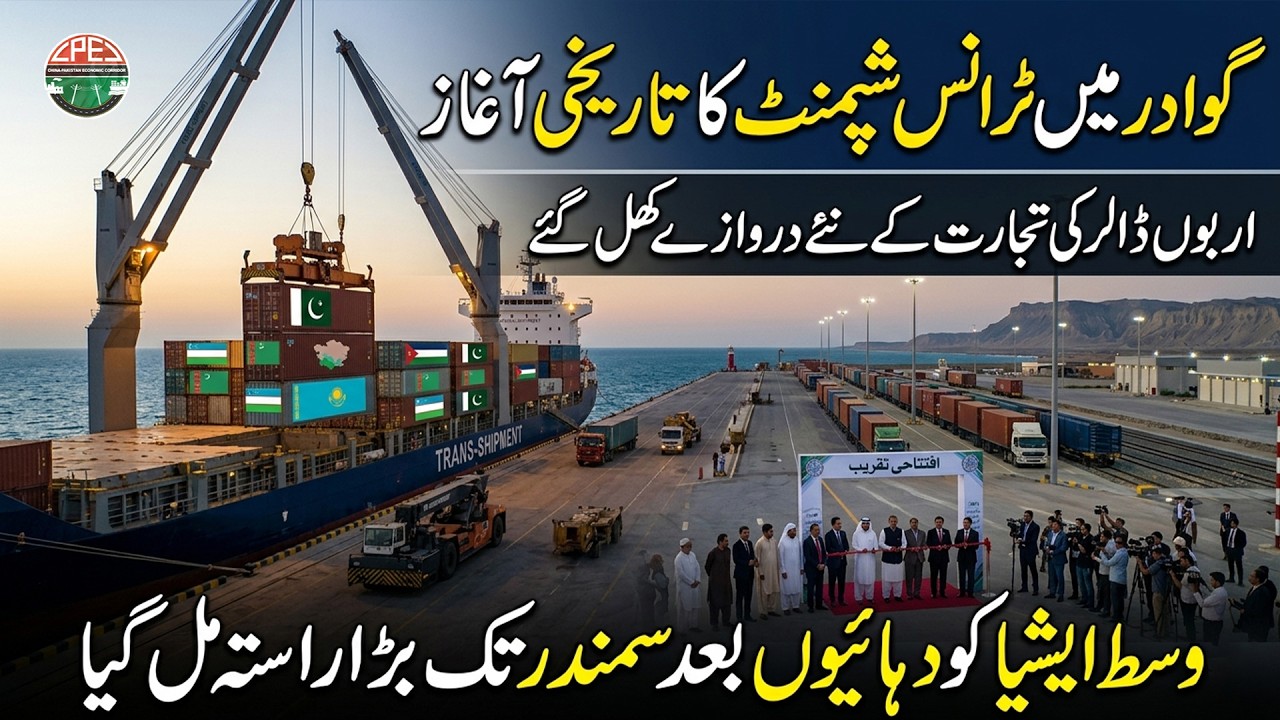 Gwadar Transshipment Begins | Central Asia Gets Major Global Trade Route via CPEC | Gwadar CPEC
