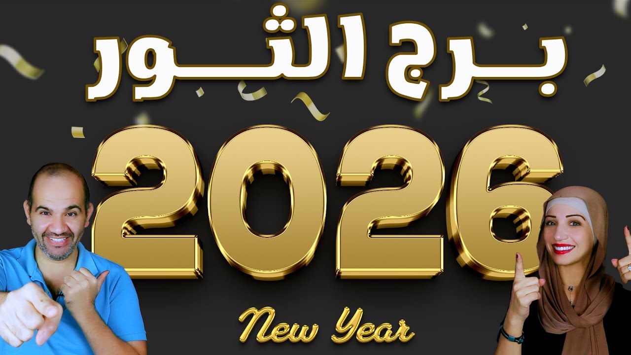 توقعات برج الثور عام 2026
