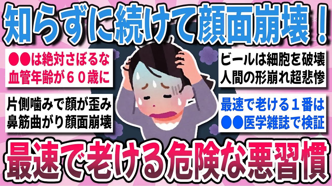 【有益】コレ！続けて大後悔！老化を一気に加速させた『最速で老ける危険な悪習慣』【ガルちゃんまとめ】