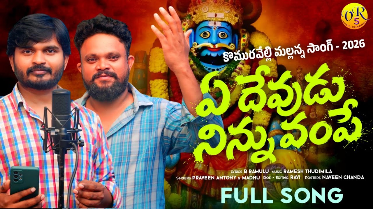 ఏ దేవుడు నిన్ను వంపే | YE DEVUDU NINNU VAMPE | KOMARAVELLY MALLANNA SONGS 2026 | VR5 MUSIC