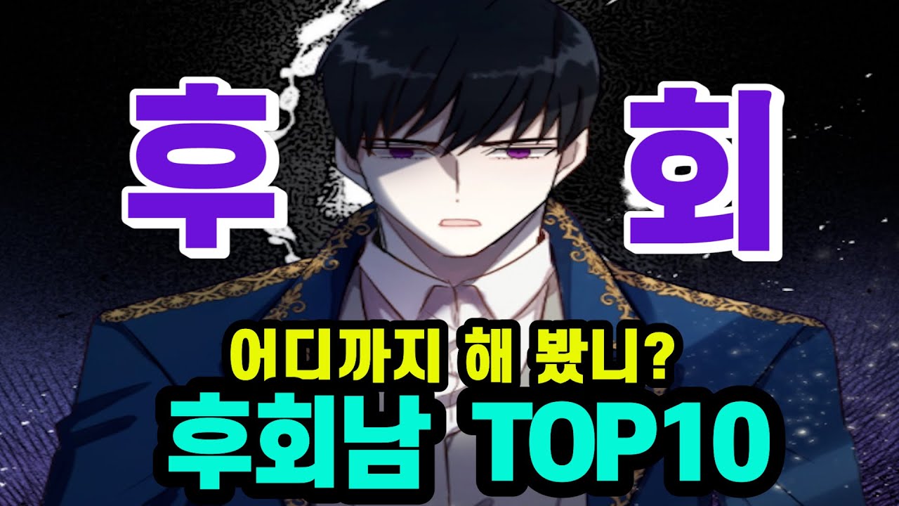 [ 후회, 어디까지 해봤니? 로판속 후회남 top10 2탄 / 더 지독한 놈으로 찾아왔다, 차분한 상태를 유지하세요^^