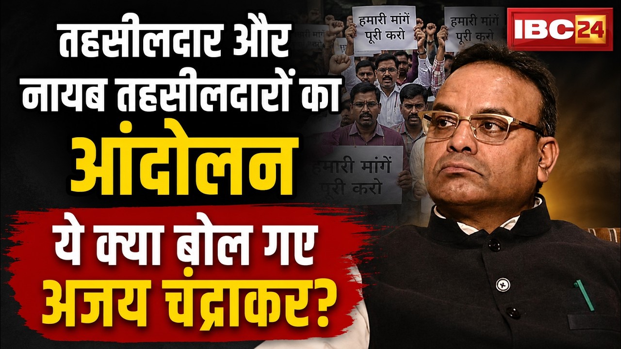 Raipur News : तहसीलदार और नायब तहसीलदारों का आंदोलन जारी | BJP MLA Ajay Chandrakar का बड़ा बयान