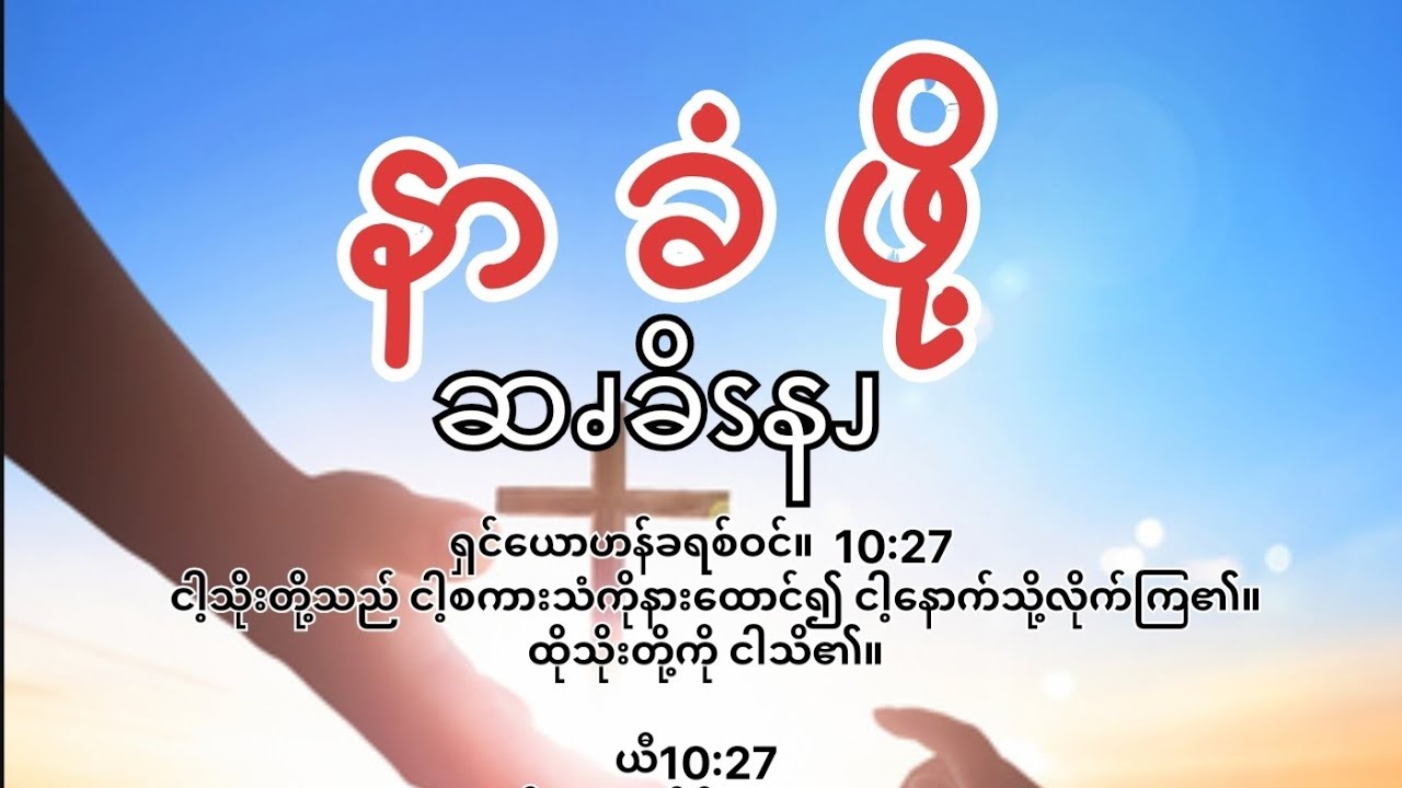 နာခံဖို့ ( ပိုးကရင်ဘာသာစကား )1,3,2026