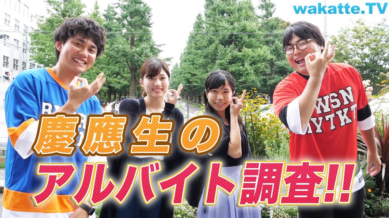 意外とオーソドックス？慶應生のアルバイト調査！【wakatte.TV】