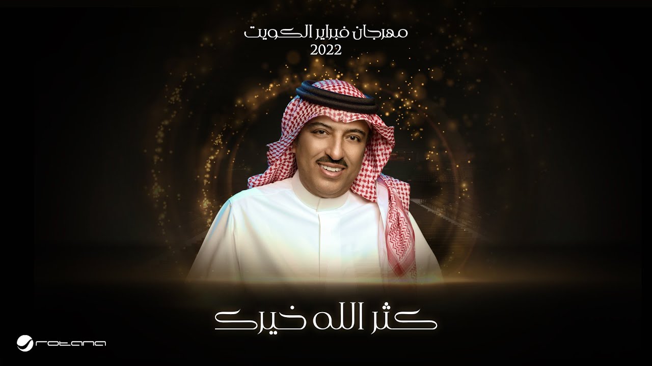 Assel Abu Bakr - Katar Allah Kheirak February Kuwait 2022 اصيل ابو بكر- كتر الله خيرك فبراير الكويت