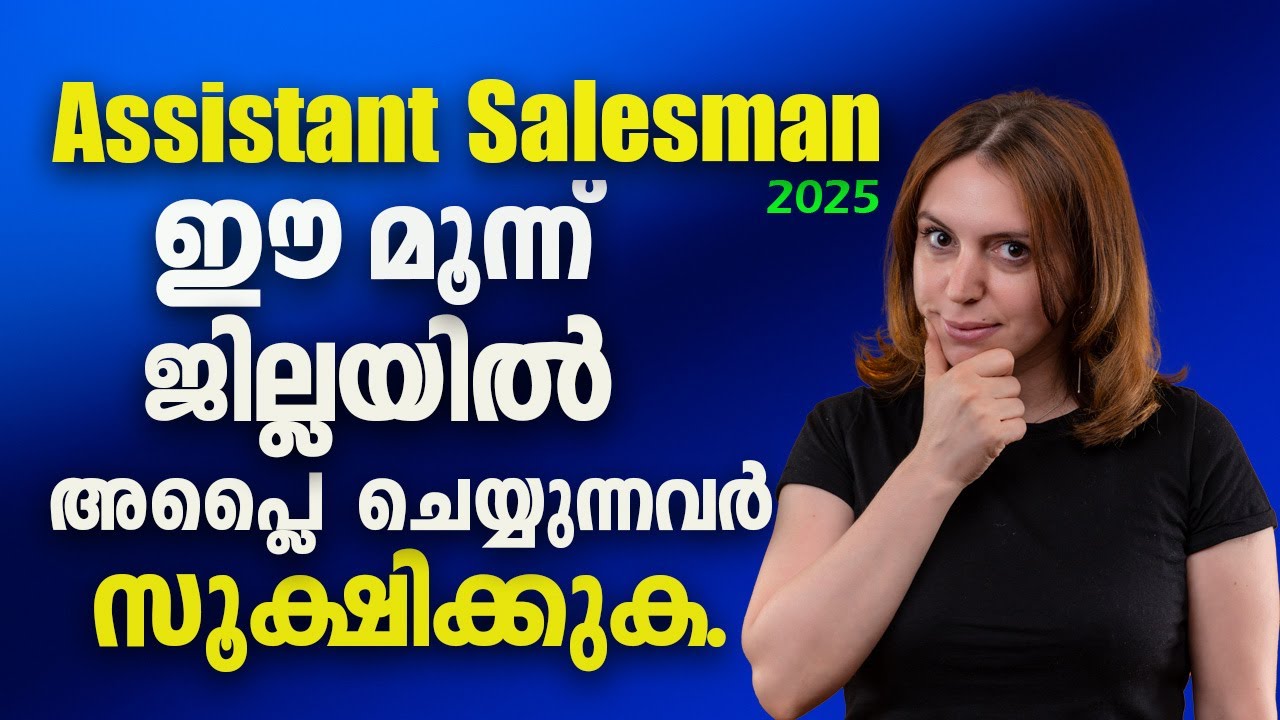 ASSISTANT SALESMAN-2025| ഈ മൂന്ന് ജില്ലയിൽ അപ്ലൈ ചെയ്യുന്നവർ സൂക്ഷിക്കുക💥💥💥