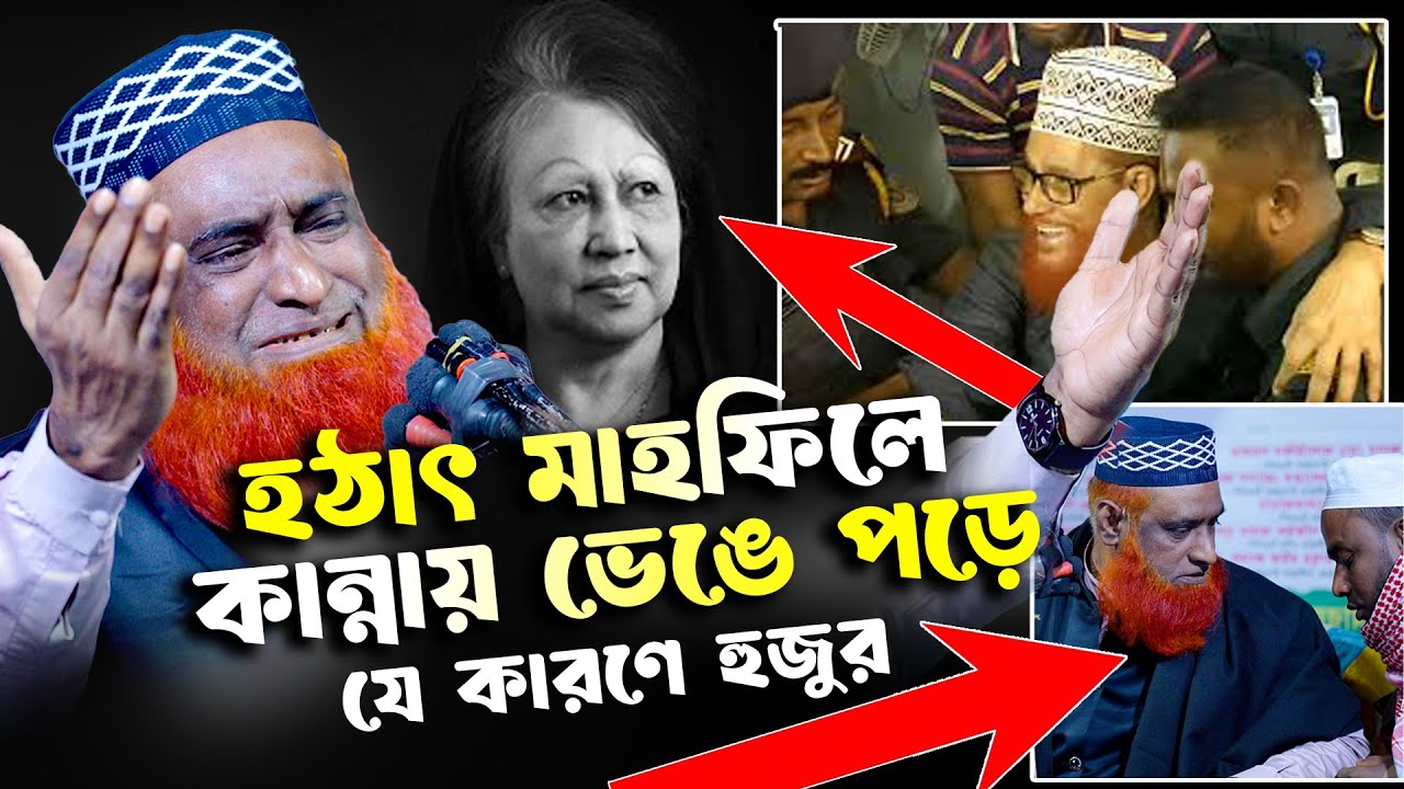 হঠাৎ মাহফিলে কান্নায় ভেঙে পড়লেন মাওলানা বজলুর রশিদ। খালেদা জিয়া । হাটলাল নন্দীগ্রাম বগুড়া_mbri tv