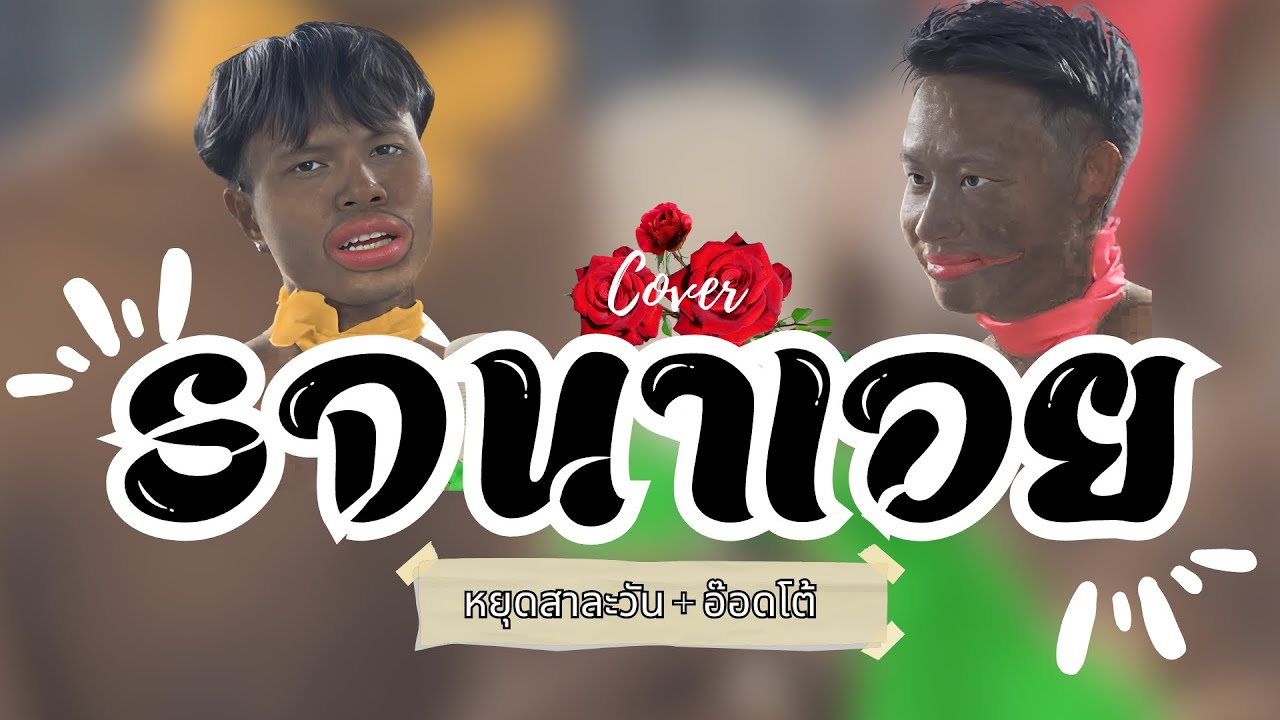 Youd Salavan - รจนาเอย - (หยุด สาละวัน x OTTO VNV Cover)