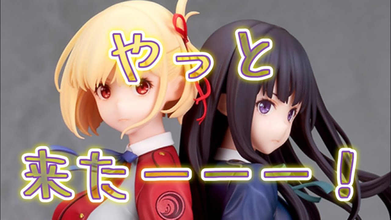 アルター　リコリス・リコイル 錦木千束&井ノ上たきな　フィギュア開封レビュー