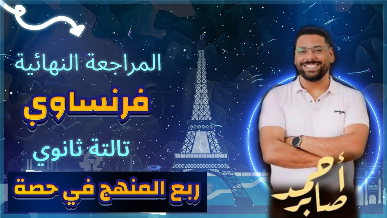 المحاضرة الاولى مراجعة نهائية فرنساوي تالتة ثانوي 2023 الوحدة الاولى كاملة (ربع المنهج في حصة)