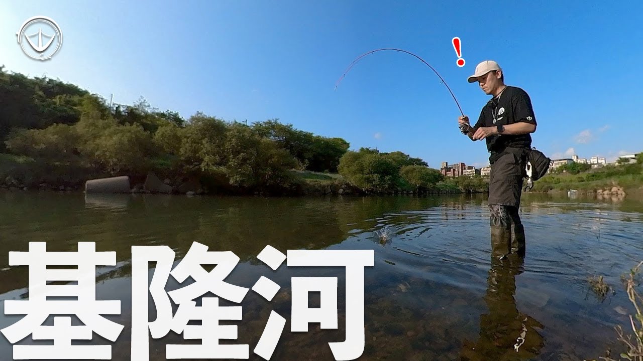 流浪到基隆！還是別人的○○最好用！快閃基隆河釣遊～#鵝大人 #路亞 #基隆河