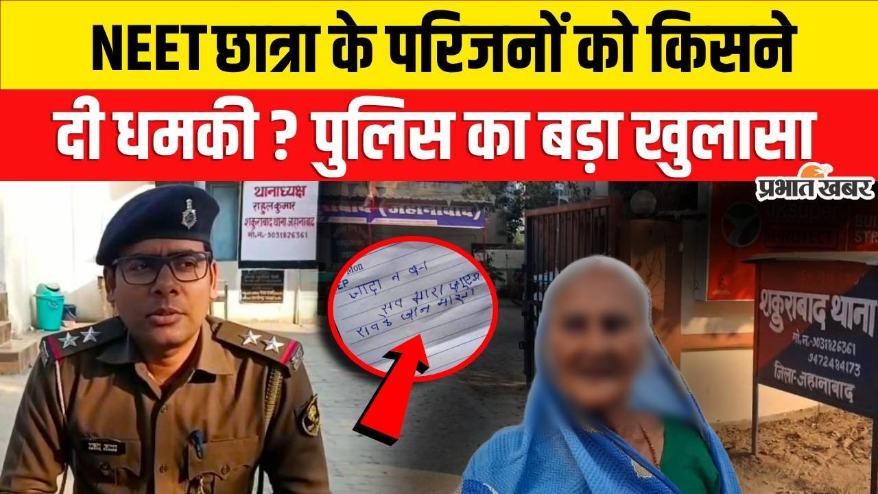 Patna NEET Student Case : Jehanabad NEET Student के परिजनों को किसने दी धमकी? | बड़ा खुलासा