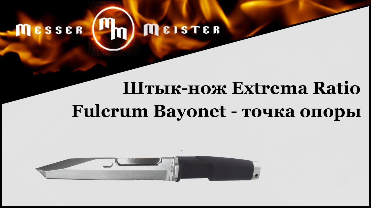 Штык-нож Extrema Ratio Fulcrum Bayonet – точка опоры