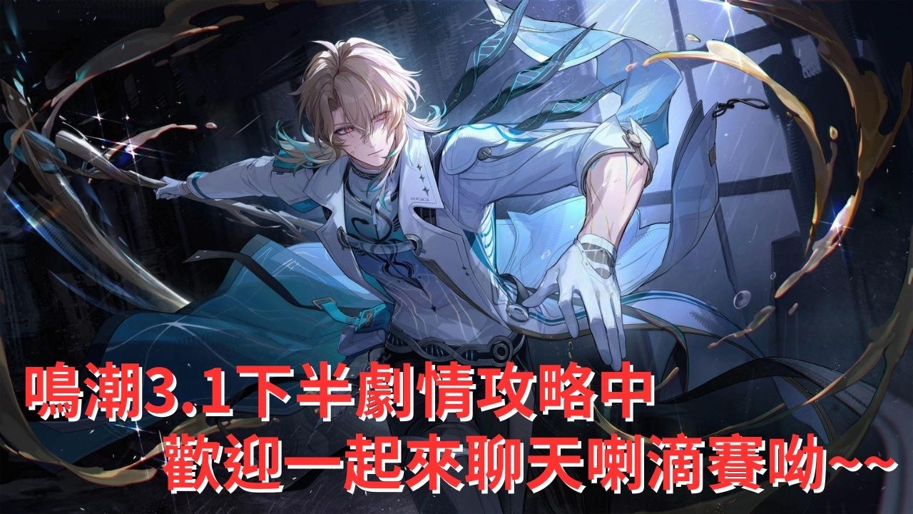 [KAKA直播] 鳴潮3.1下半劇情攻略中 歡迎一起來聊天喇滴賽呦~~