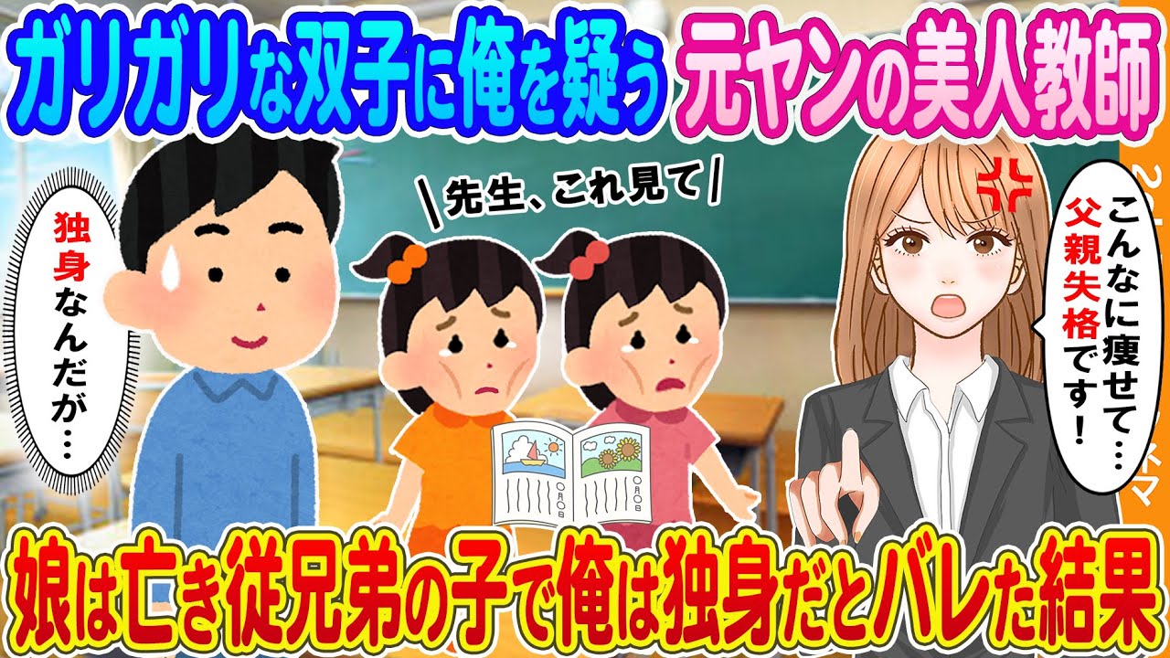 【2ch馴れ初め】転校初日、ガリガリな双子の姿に俺を疑う元ヤン教師→双子娘は従兄弟の子で俺は独身だとバレた結果