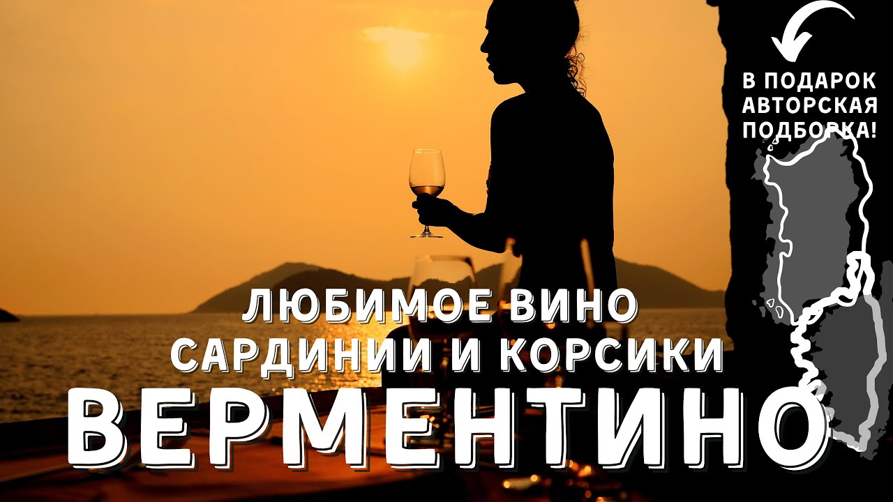 [ВЕРМЕНТИНО] - любимое вино Сардинии и Корсики