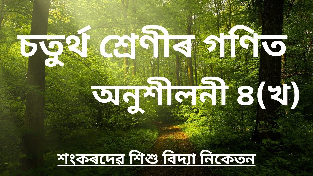 Sankardev Sishu Vidya Niketan Class 4  Maths Chapter 4 [ অনুশীলনী ৪(খ) ]