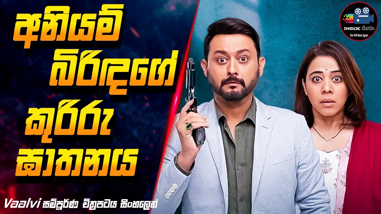 අනියම් බිරිඳගේ කුරිරු ඝාතනය😱| Vaalvi Full Movie Explanation in Sinhala | Inside Cinema #vaalvi