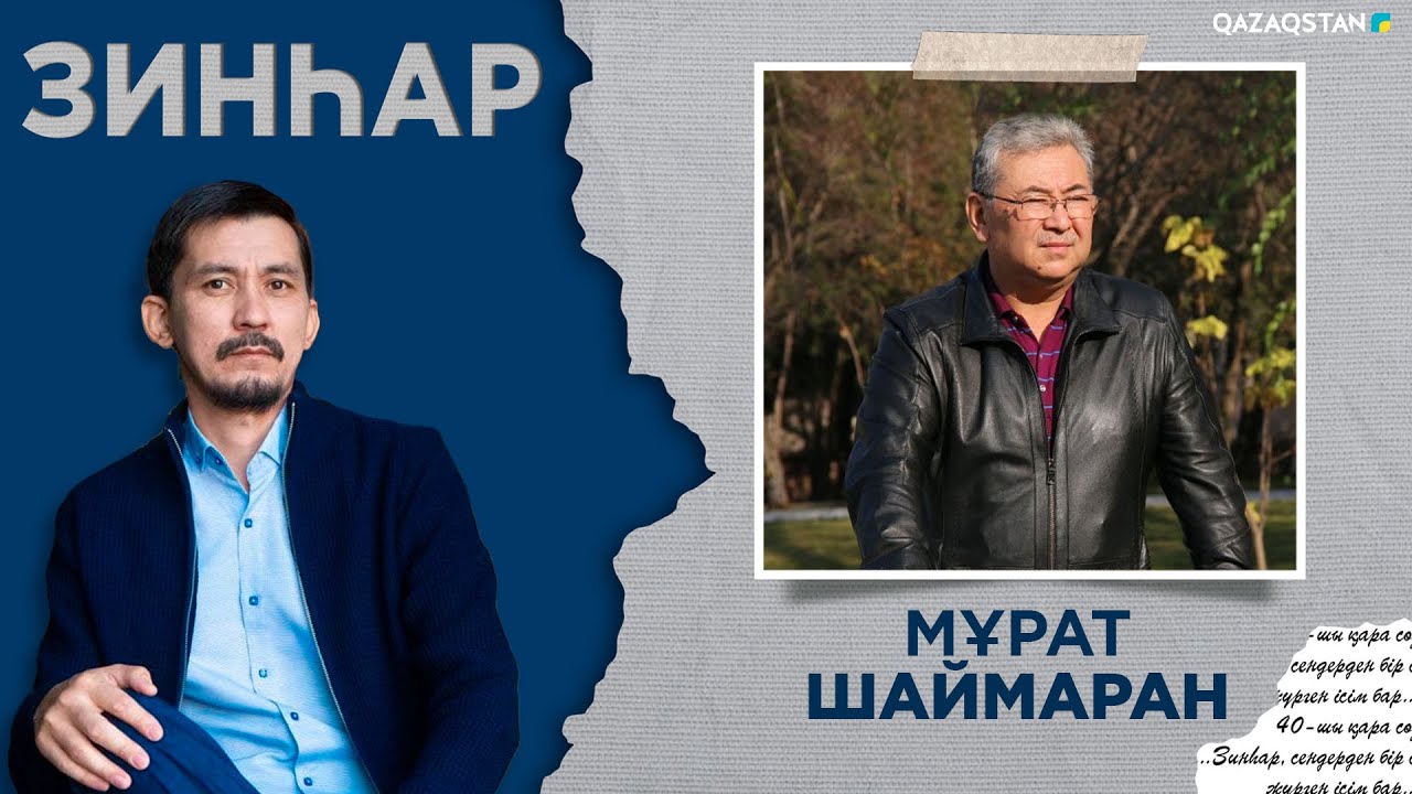 ЗИНҺАР. Мұрат Шаймаран. Әдебиет – тәуекелдің ісі