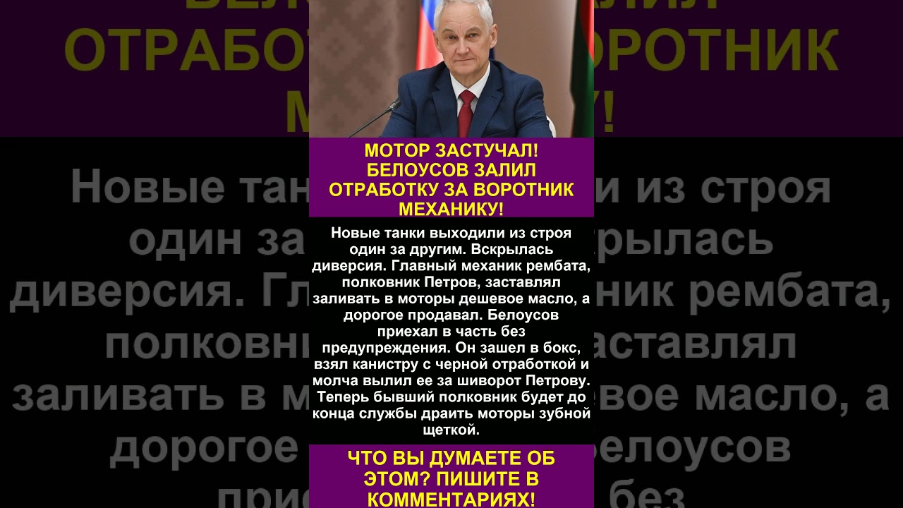 МАСЛЯНЫЙ ДУШ ДЛЯ ВРЕДИТЕЛЯ! БЕЛОУСОВ НАКАЗАЛ МЕХАНИКА, КОТОРЫЙ ГРОБИЛ БОЕВУЮ ТЕХНИКУ!