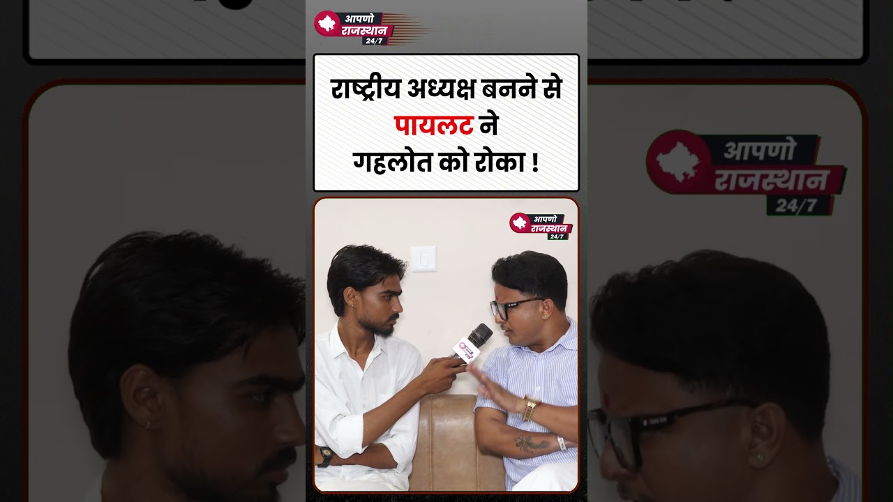 राष्ट्रीय अध्यक्ष बनने से Sachin Pilot ने Ashok Gehlot को रोका था? | Rajajsthan News